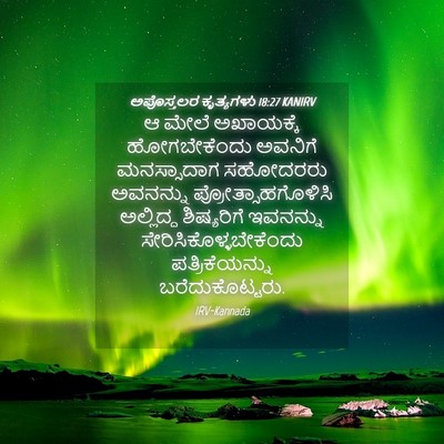 Picture 04 - ಅಪೊಸ್ತಲರ ಕೃತ್ಯಗಳು 18:27 KANIRV - ಆ ಮೇಲೆ ಅಖಾಯಕ್ಕೆ - Bible Verse Picture