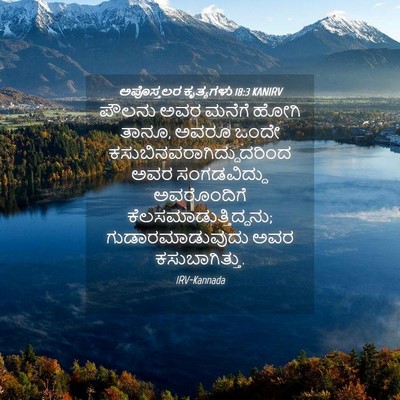 Picture 04 - ಅಪೊಸ್ತಲರ ಕೃತ್ಯಗಳು 18:3 KANIRV - ಪೌಲನು ಅವರ ಮನೆಗೆ - Bible Verse Picture