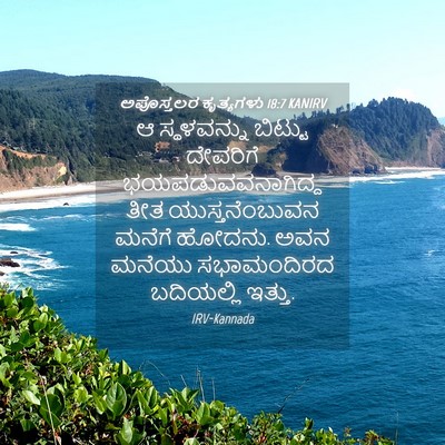 Picture 04 - ಅಪೊಸ್ತಲರ ಕೃತ್ಯಗಳು 18:7 KANIRV - ಆ ಸ್ಥಳವನ್ನು - Bible Verse Picture