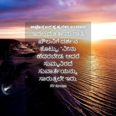 Picture 04 - ಅಪೊಸ್ತಲರ ಕೃತ್ಯಗಳು 18:9 KANIRV - ಇದಲ್ಲದೆ ಕರ್ತನು - Bible Verse Picture