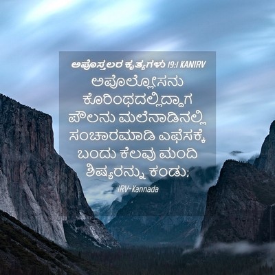 Picture 04 - ಅಪೊಸ್ತಲರ ಕೃತ್ಯಗಳು 19:1 KANIRV - ಅಪೊಲ್ಲೋಸನು - Bible Verse Picture
