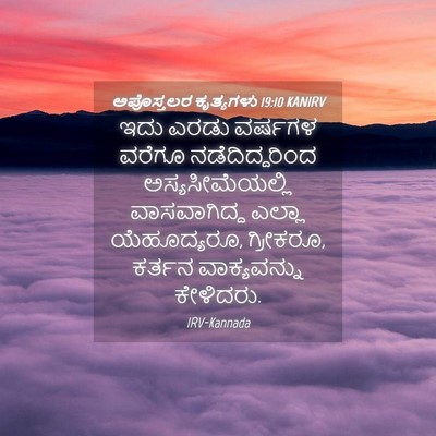 Picture 04 - ಅಪೊಸ್ತಲರ ಕೃತ್ಯಗಳು 19:10 KANIRV - ಇದು ಎರಡು ವರ್ಷಗಳ - Bible Verse Picture