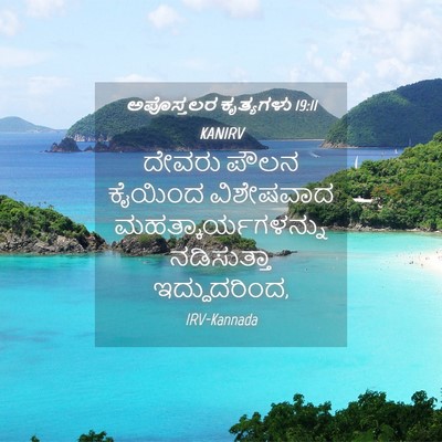 Picture 04 - ಅಪೊಸ್ತಲರ ಕೃತ್ಯಗಳು 19:11 KANIRV - ದೇವರು ಪೌಲನ ಕೈಯಿಂದ - Bible Verse Picture