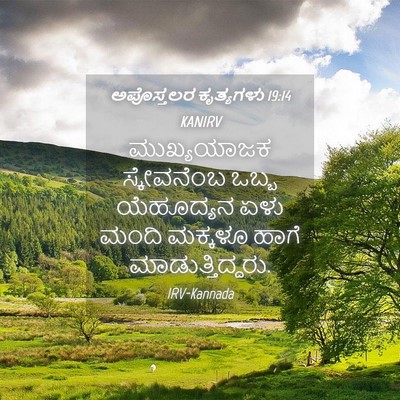 Picture 04 - ಅಪೊಸ್ತಲರ ಕೃತ್ಯಗಳು 19:14 KANIRV - ಮುಖ್ಯಯಾಜಕ - Bible Verse Picture