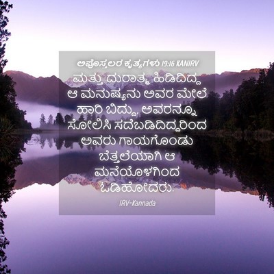 Picture 04 - ಅಪೊಸ್ತಲರ ಕೃತ್ಯಗಳು 19:16 KANIRV - ಮತ್ತು ದುರಾತ್ಮ - Bible Verse Picture