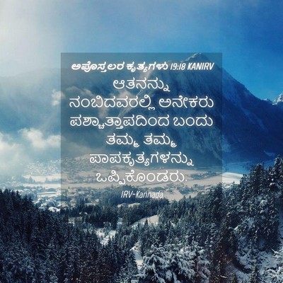 Picture 04 - ಅಪೊಸ್ತಲರ ಕೃತ್ಯಗಳು 19:18 KANIRV - ಆತನನ್ನು - Bible Verse Picture