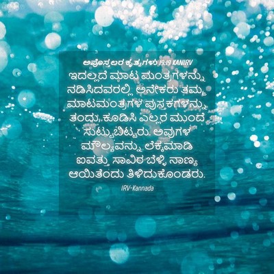 Picture 04 - ಅಪೊಸ್ತಲರ ಕೃತ್ಯಗಳು 19:19 KANIRV - ಇದಲ್ಲದೆ ಮಾಟ - Bible Verse Picture