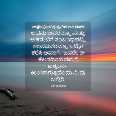 Picture 04 - ಅಪೊಸ್ತಲರ ಕೃತ್ಯಗಳು 19:25 KANIRV - ಅವನು ಅವರನ್ನೂ - Bible Verse Picture