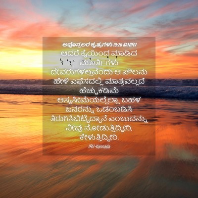 Picture 04 - ಅಪೊಸ್ತಲರ ಕೃತ್ಯಗಳು 19:26 KANIRV - ಆದರೆ ಕೈಯಿಂದ ಮಾಡಿದ - Bible Verse Picture