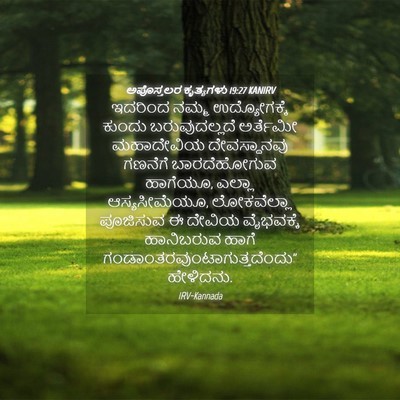 Picture 04 - ಅಪೊಸ್ತಲರ ಕೃತ್ಯಗಳು 19:27 KANIRV - ಇದರಿಂದ ನಮ್ಮ - Bible Verse Picture