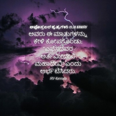 Picture 04 - ಅಪೊಸ್ತಲರ ಕೃತ್ಯಗಳು 19:28 KANIRV - ಅವರು ಈ ಮಾತುಗಳನ್ನು - Bible Verse Picture