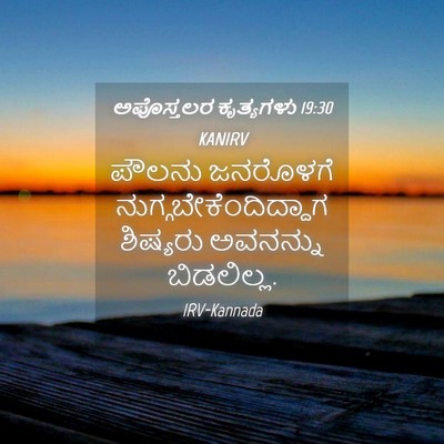 Picture 04 - ಅಪೊಸ್ತಲರ ಕೃತ್ಯಗಳು 19:30 KANIRV - ಪೌಲನು ಜನರೊಳಗೆ - Bible Verse Picture