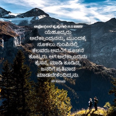 Picture 04 - ಅಪೊಸ್ತಲರ ಕೃತ್ಯಗಳು 19:33 KANIRV - ಯೆಹೂದ್ಯರು - Bible Verse Picture