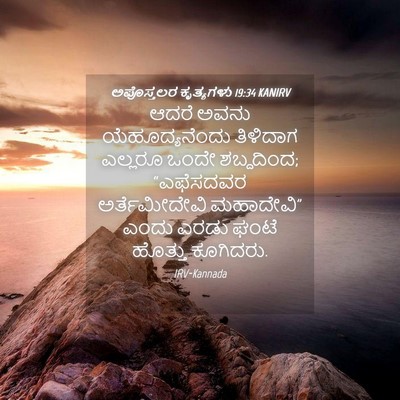 Picture 04 - ಅಪೊಸ್ತಲರ ಕೃತ್ಯಗಳು 19:34 KANIRV - ಆದರೆ ಅವನು - Bible Verse Picture