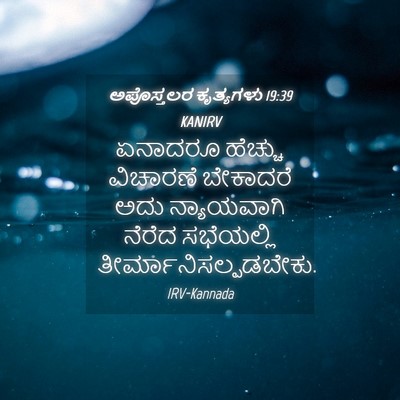 Picture 04 - ಅಪೊಸ್ತಲರ ಕೃತ್ಯಗಳು 19:39 KANIRV - ಏನಾದರೂ ಹೆಚ್ಚು - Bible Verse Picture