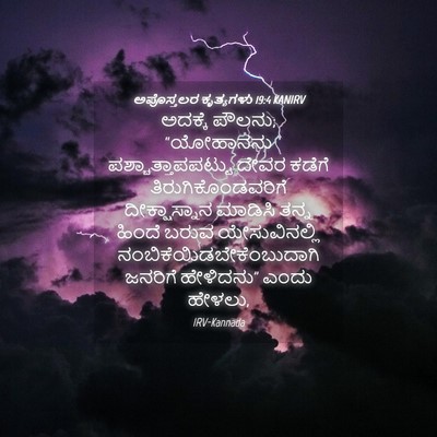 Picture 04 - ಅಪೊಸ್ತಲರ ಕೃತ್ಯಗಳು 19:4 KANIRV - ಅದಕ್ಕೆ ಪೌಲನು; - Bible Verse Picture