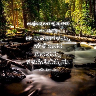 Picture 04 - ಅಪೊಸ್ತಲರ ಕೃತ್ಯಗಳು 19:41 KANIRV - ಈ ಮಾತುಗಳನ್ನು ಹೇಳಿ - Bible Verse Picture