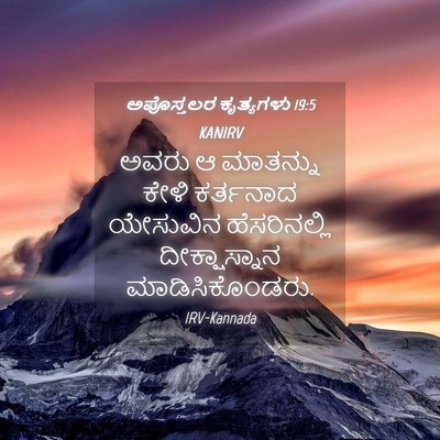 Picture 04 - ಅಪೊಸ್ತಲರ ಕೃತ್ಯಗಳು 19:5 KANIRV - ಅವರು ಆ ಮಾತನ್ನು - Bible Verse Picture