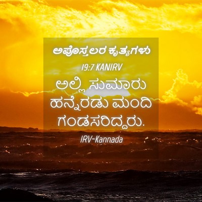 Picture 04 - ಅಪೊಸ್ತಲರ ಕೃತ್ಯಗಳು 19:7 KANIRV - ಅಲ್ಲಿ ಸುಮಾರು - Bible Verse Picture