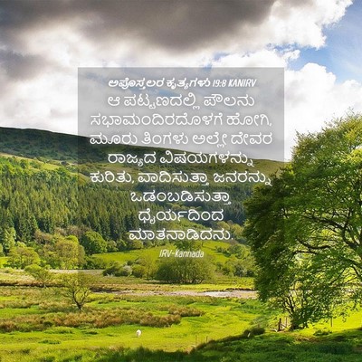 Picture 04 - ಅಪೊಸ್ತಲರ ಕೃತ್ಯಗಳು 19:8 KANIRV - ಆ ಪಟ್ಟಣದಲ್ಲಿ - Bible Verse Picture