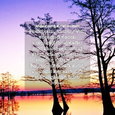 Picture 04 - ಅಪೊಸ್ತಲರ ಕೃತ್ಯಗಳು 19:9 KANIRV - ಕೆಲವರು ತಮ್ಮ - Bible Verse Picture