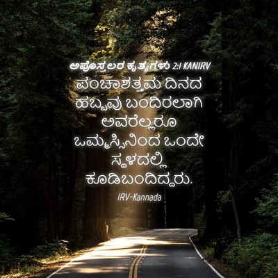 Picture 04 - ಅಪೊಸ್ತಲರ ಕೃತ್ಯಗಳು 2:1 KANIRV - ಪಂಚಾಶತ್ತಮ ದಿನದ - Bible Verse Picture