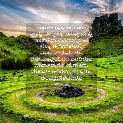 Picture 04 - ಅಪೊಸ್ತಲರ ಕೃತ್ಯಗಳು 2:10 KANIRV - ಫ್ರುಗ್ಯ, ಪಂಫುಲ್ಯ, - Bible Verse Picture