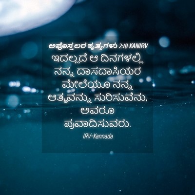 Picture 04 - ಅಪೊಸ್ತಲರ ಕೃತ್ಯಗಳು 2:18 KANIRV - ಇದಲ್ಲದೆ ಆ - Bible Verse Picture