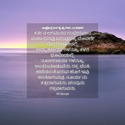 Picture 04 - ಅಪೊಸ್ತಲರ ಕೃತ್ಯಗಳು 2:19 KANIRV - ಕರ್ತನ ಆಗಮನದ - Bible Verse Picture
