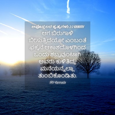 Picture 04 - ಅಪೊಸ್ತಲರ ಕೃತ್ಯಗಳು 2:2 KANIRV - ಆಗ ಬಿರುಗಾಳಿ - Bible Verse Picture