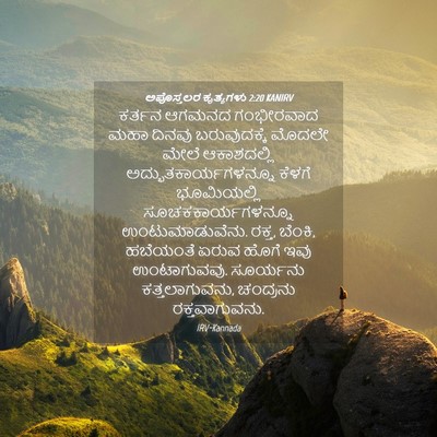 Picture 04 - ಅಪೊಸ್ತಲರ ಕೃತ್ಯಗಳು 2:20 KANIRV - ಕರ್ತನ ಆಗಮನದ - Bible Verse Picture