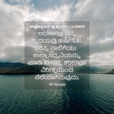 Picture 04 - ಅಪೊಸ್ತಲರ ಕೃತ್ಯಗಳು 2:26 KANIRV - ಆದಕಾರಣ ನನ್ನ - Bible Verse Picture