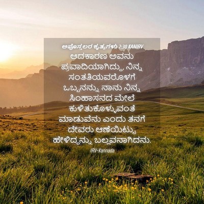 Picture 04 - ಅಪೊಸ್ತಲರ ಕೃತ್ಯಗಳು 2:30 KANIRV - ಆದಕಾರಣ ಅವನು - Bible Verse Picture
