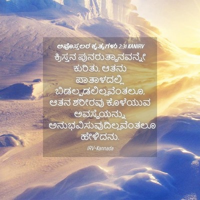 Picture 04 - ಅಪೊಸ್ತಲರ ಕೃತ್ಯಗಳು 2:31 KANIRV - ಕ್ರಿಸ್ತನ - Bible Verse Picture