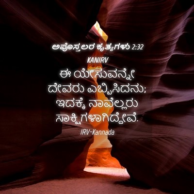 Picture 04 - ಅಪೊಸ್ತಲರ ಕೃತ್ಯಗಳು 2:32 KANIRV - ಈ ಯೇಸುವನ್ನೇ ದೇವರು - Bible Verse Picture