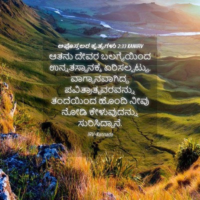 Picture 04 - ಅಪೊಸ್ತಲರ ಕೃತ್ಯಗಳು 2:33 KANIRV - ಆತನು ದೇವರ - Bible Verse Picture