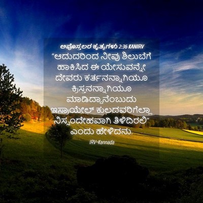 Picture 04 - ಅಪೊಸ್ತಲರ ಕೃತ್ಯಗಳು 2:36 KANIRV - “ಆದುದರಿಂದ ನೀವು - Bible Verse Picture