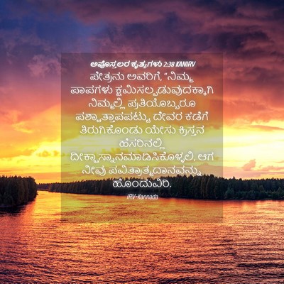 Picture 04 - ಅಪೊಸ್ತಲರ ಕೃತ್ಯಗಳು 2:38 KANIRV - ಪೇತ್ರನು ಅವರಿಗೆ, - Bible Verse Picture