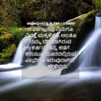 Picture 04 - ಅಪೊಸ್ತಲರ ಕೃತ್ಯಗಳು 2:39 KANIRV - ಆ ವಾಗ್ದಾನವು ನಿಮಗೂ, - Bible Verse Picture