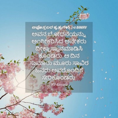 Picture 04 - ಅಪೊಸ್ತಲರ ಕೃತ್ಯಗಳು 2:41 KANIRV - ಅವನ ಬೋಧನೆಯನ್ನು - Bible Verse Picture