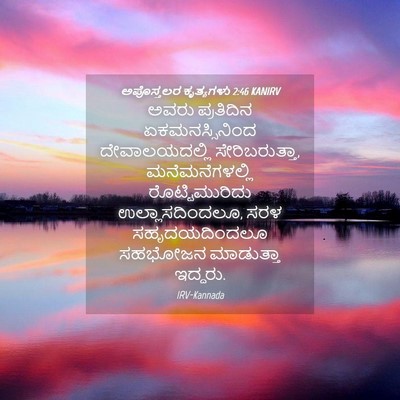 Picture 04 - ಅಪೊಸ್ತಲರ ಕೃತ್ಯಗಳು 2:46 KANIRV - ಅವರು ಪ್ರತಿದಿನ - Bible Verse Picture