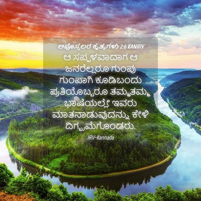 Picture 04 - ಅಪೊಸ್ತಲರ ಕೃತ್ಯಗಳು 2:6 KANIRV - ಆ ಸಪ್ಪಳವಾದಾಗ ಆ - Bible Verse Picture