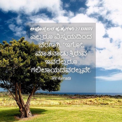Picture 04 - ಅಪೊಸ್ತಲರ ಕೃತ್ಯಗಳು 2:7 KANIRV - ಎಲ್ಲರೂ ವಿಸ್ಮಯದಿಂದ - Bible Verse Picture