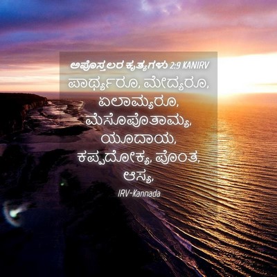 Picture 04 - ಅಪೊಸ್ತಲರ ಕೃತ್ಯಗಳು 2:9 KANIRV - ಪಾರ್ಥ್ಯರೂ, - Bible Verse Picture