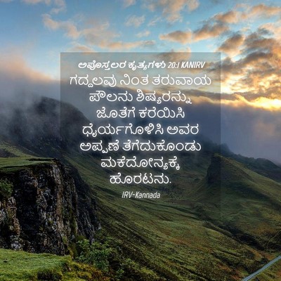 Picture 04 - ಅಪೊಸ್ತಲರ ಕೃತ್ಯಗಳು 20:1 KANIRV - ಗದ್ದಲವು ನಿಂತ - Bible Verse Picture