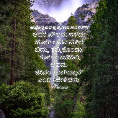 Picture 04 - ಅಪೊಸ್ತಲರ ಕೃತ್ಯಗಳು 20:10 KANIRV - ಆದರೆ ಪೌಲನು ಇಳಿದು - Bible Verse Picture