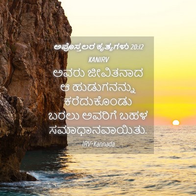 Picture 04 - ಅಪೊಸ್ತಲರ ಕೃತ್ಯಗಳು 20:12 KANIRV - ಅವರು ಜೀವಿತನಾದ ಆ - Bible Verse Picture