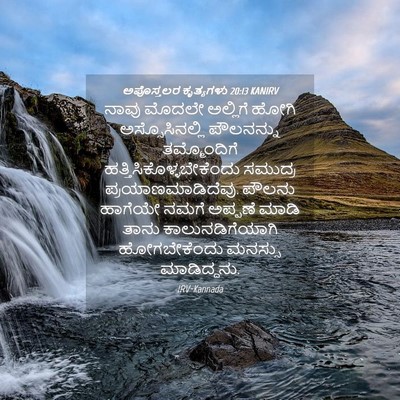 Picture 04 - ಅಪೊಸ್ತಲರ ಕೃತ್ಯಗಳು 20:13 KANIRV - ನಾವು ಮೊದಲೇ - Bible Verse Picture