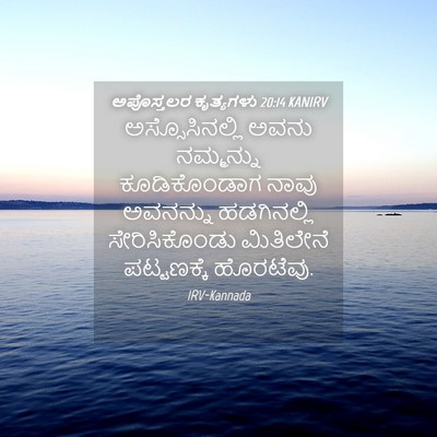 Picture 04 - ಅಪೊಸ್ತಲರ ಕೃತ್ಯಗಳು 20:14 KANIRV - ಅಸ್ಸೊಸಿನಲ್ಲಿ ಅವನು - Bible Verse Picture