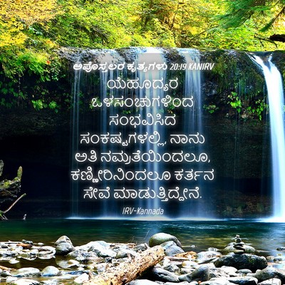 Picture 04 - ಅಪೊಸ್ತಲರ ಕೃತ್ಯಗಳು 20:19 KANIRV - ಯೆಹೂದ್ಯರ - Bible Verse Picture